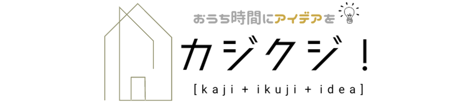 おうち時間はカジクジ！